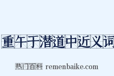 重午于潜道中近义词是什么意思的图片